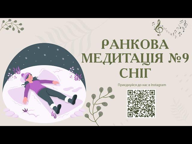 Ранкова медитація №9 Сніг з музичним супроводом