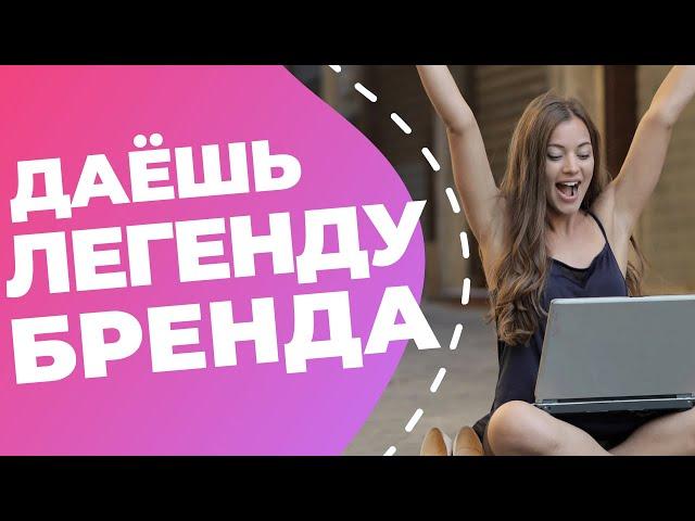 ЛЕГЕНДА БРЕНДА: что это такое и как ее написать // Brand story