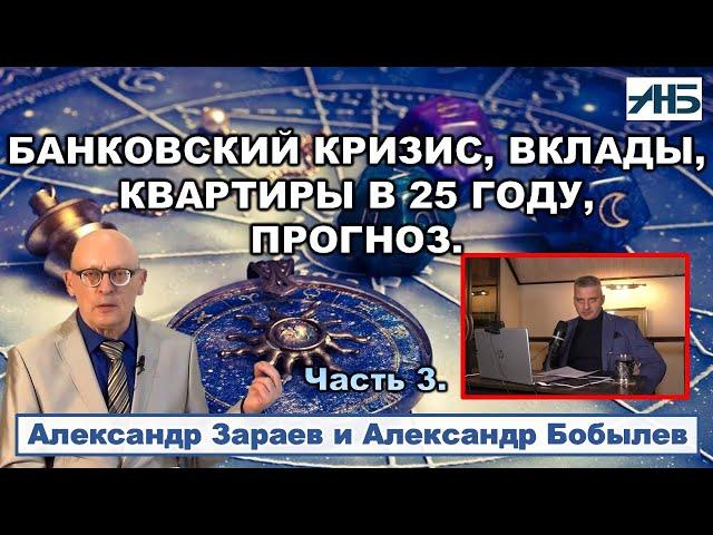 Астролог Александр Зараев. БАНКИ, ДОЛЛАР, ВКЛАДЫ, КВАРТИРЫ В 25 ГОДУ.