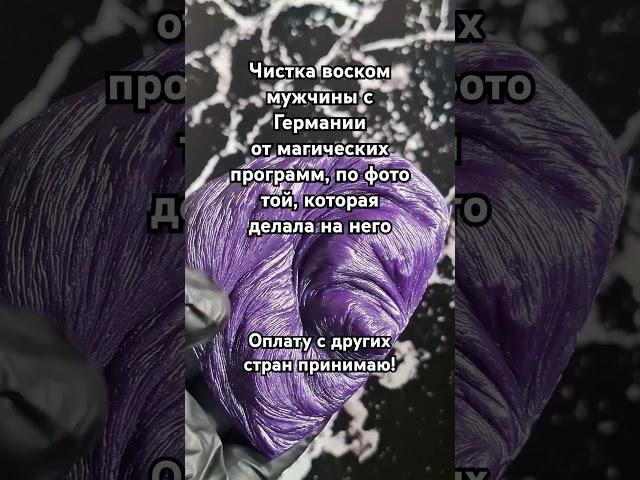 ‼️ ЧИСТКА ВОСКОМ МУЖЧИНЫ С ГЕРМАНИИ ОТ МАГИЧЕСКИХ ПРОГРАММ, ПО ФОТО ТОЙ, КОТОРАЯ ДЕЛАЛА НА НЕГО