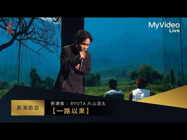 金馬60  RYOTA片山涼太【一路以來】 入圍最佳原創電影歌曲表演 ｜MyVideo線上直播