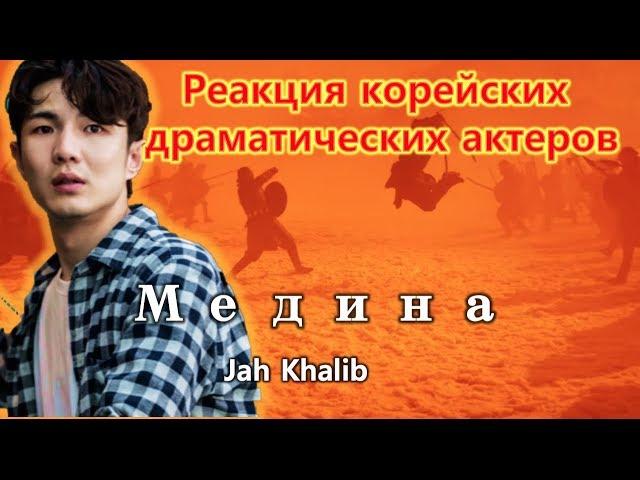 Реакция корейских драматических актеров [ Jah Khalib - Медина | Премьера Клипа ] Реакция иностранца