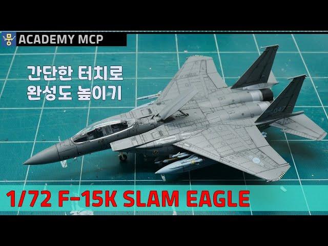 1/72 F-15K SLAM EAGLE / how to make without painting / just decaling & line tracing / ACADEMY MCP