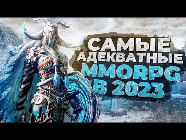 10 САМЫХ АКТУАЛЬНЫХ ММОРПГ на ДАННЫЙ МОМЕНТ в 2023!