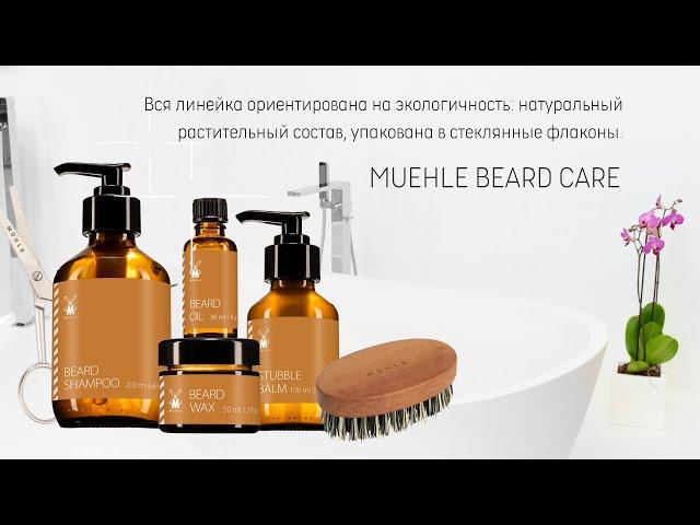 MUEHLE BEARD CARE - уход за бородой и щетиной