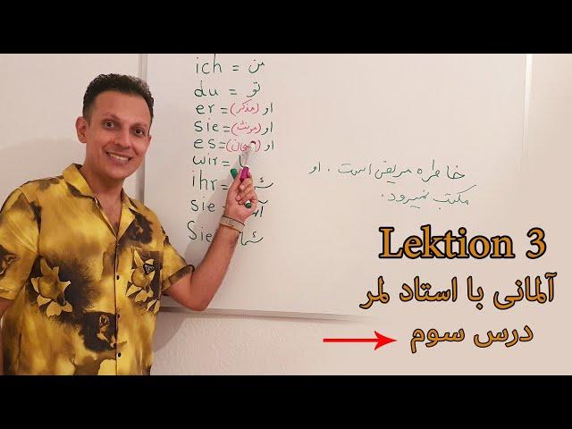 آلمانی با لمر درس "سوم" Deutsch mit Lemar, Lektion 3 -Personalpronomen-