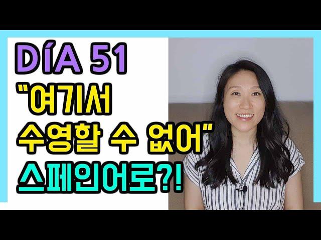 [고급문장-DÍA 51]   SE 무인칭 (2)┃나의 하루 한줄 스페인어┃스페인어 회화┃스페인어공부