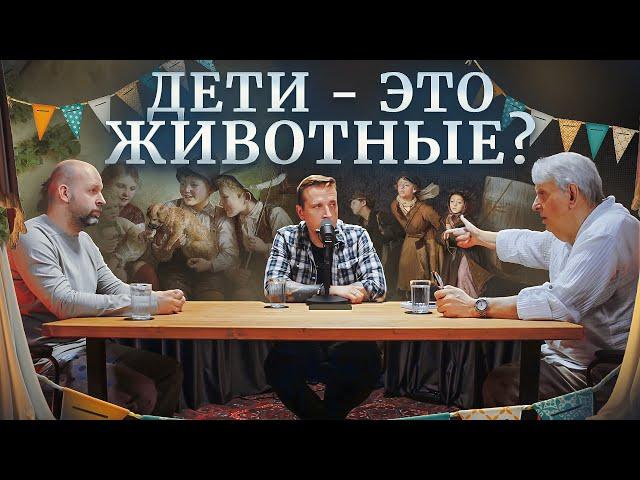 Когда появилось детство? Образ христов или животные? Евгений Жаринов, Николай Жаринов, Станислав