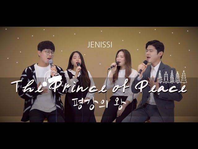 [성탄절 찬양]  제닛시- “평강의 왕”