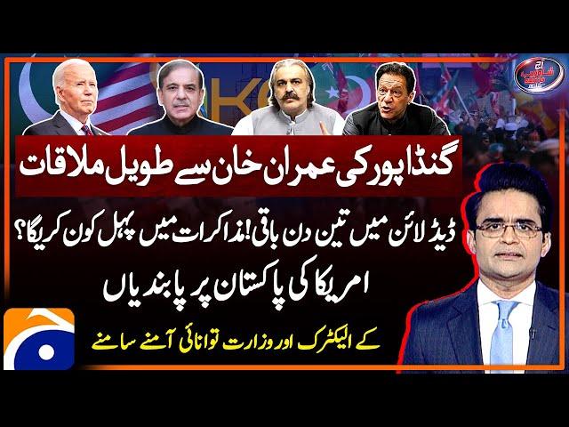 Gandapur meets Imran Khan - America's sanctions on Pakistan - Aaj Shahzeb Khanzada Kay Sath