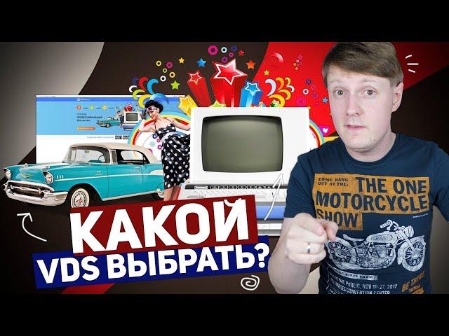  Какой VDS Сервер Выбрать?  купить дешевый хостинг для сайта