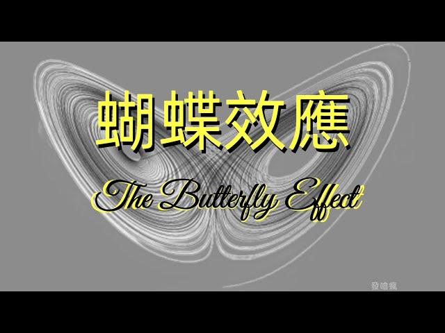 1分鐘明道理 － 蝴蝶效應