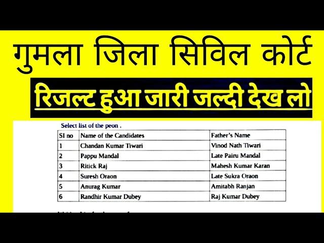 गुमला सिविल कोर्ट रिजल्ट | Gumla Civil Court result | Jharkhand Civil Court peon driver result Jari