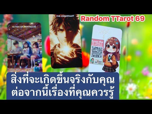 Random สิ่งที่จะเกิดขึ้นจริงกับคุณต่อจากนี้เรื่องที่คุณควรรู้#timeless #tarot #ดูดวง