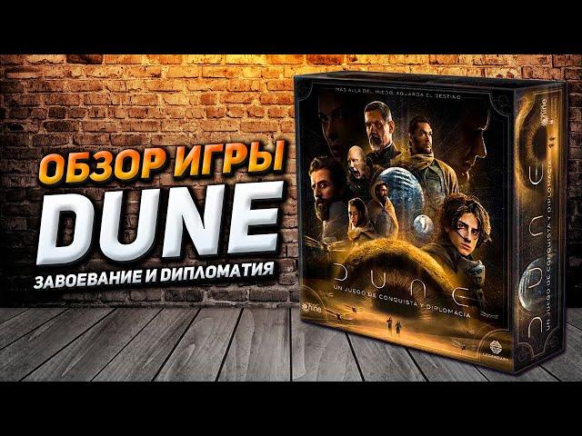 Обзор игры ДЮНА: Завоевание и Дипломатия (DUNE)