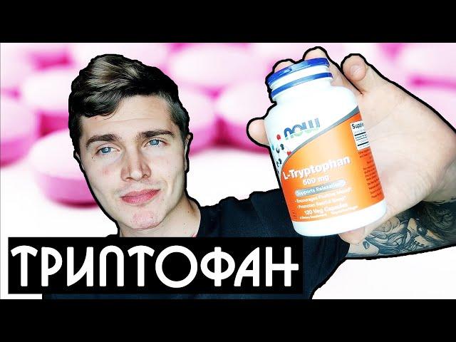 ТРИПТОФАН (L TRYPTOPHAN) 30 ДНЕЙ МОЙ ОПЫТ | ТРИПТОФАН или 5 HTP ЧТО ЛУЧШЕ | ХОРОШЕЕ НАСТРОЕНИЕ 