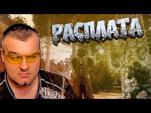 РАСПЛАТА  Stalker Золотой Шар OGSR  Серия 14