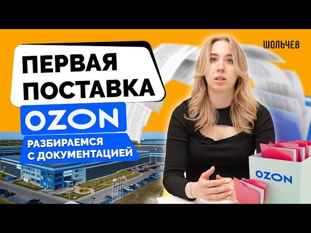 Документы для первой поставки на OZON