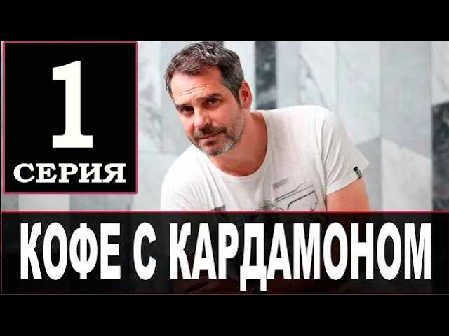 Кофе с кардамоном 1 - 2 серия | Премьера на СТБ | Мелодрама 2021 | Дата выхода