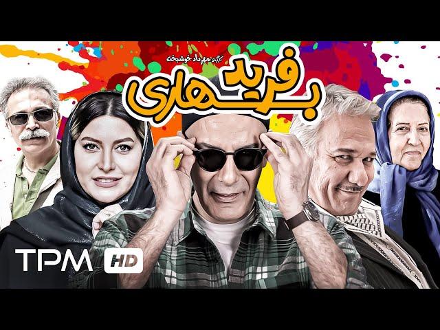 بهنام تشکر، فریبا نادری در فیلم کمدی ایرانی فرید بهاری - Comedy Film Irani Farid Bahari