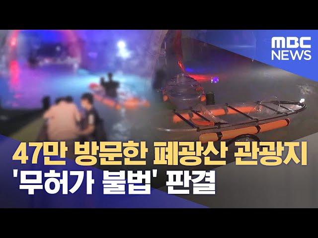 47만 방문한 폐광산 관광지 '무허가 불법' 판결 (2025.06.21/뉴스데스크/MBC충북)