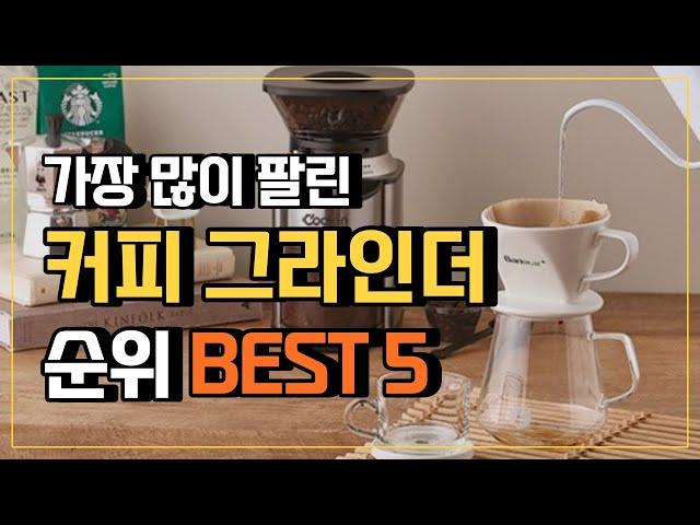 커피그라인더 추천 순위 TOP5  가성비 좋은 전동커피그라인더 커피분쇄기 원두그라인더