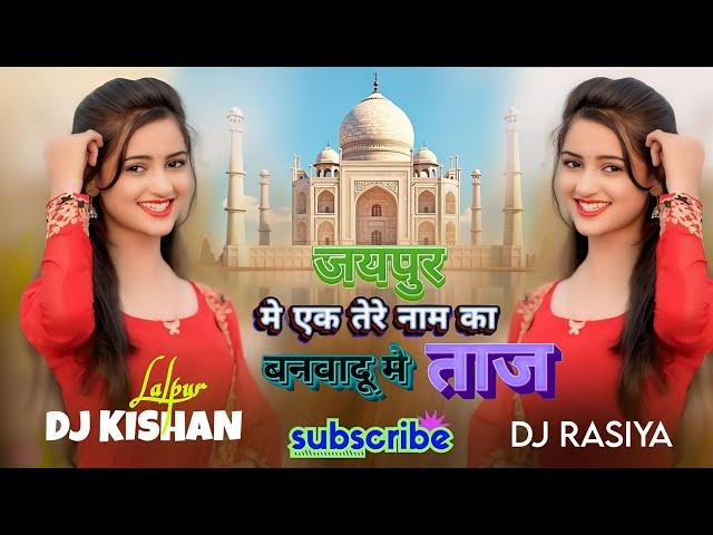 जयपुर मे एक तेरे नाम का बनवादू मे ताज DJ REMIX RASIYA SATVEER GURJAR KISHAN LALPUR