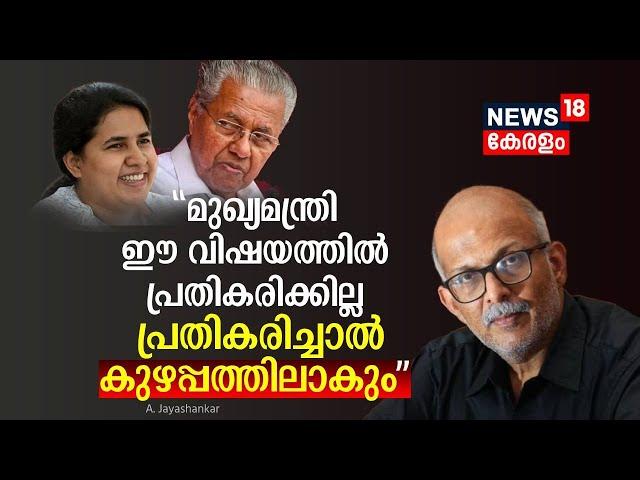 Veena Vijayan Controversy|"മുഖ്യമന്ത്രി പ്രതികരിക്കില്ല,പ്രതികരിച്ചാൽ കുഴപ്പത്തിലാകും":A Jayashankar