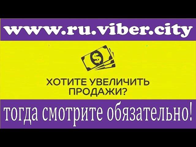 Как увеличить продажи, используя Viber рассылку