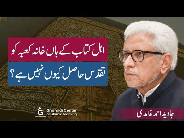 Why Ka'ba Isn't Sacred to People of the Book? | اہل کتاب کے ہاں کعبہ مقدس کیوں نہیں؟ | Javed Ghamidi