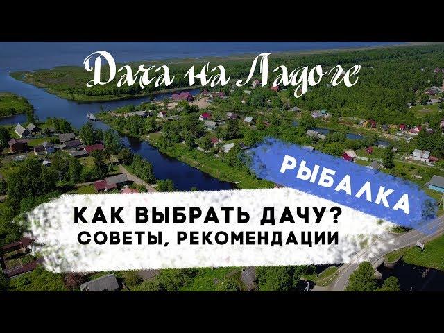 Village nearLadoga lake. How to choose the country. Tips. Recommendations. Ladoga lake. Fishing