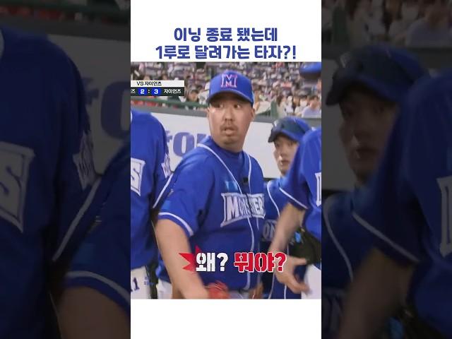 이닝 종료 됐는데 1루로 달려가는 타자?! #shorts #최강야구