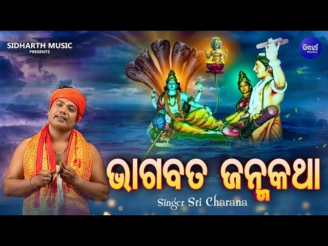 BHAGABATA JANMA KATHA - ଭାଗବତ ଜନ୍ମ କଥା - Sri Charana | ଭାଗବତ ଜନ୍ମର ରହସ୍ୟ | Sidharth Music