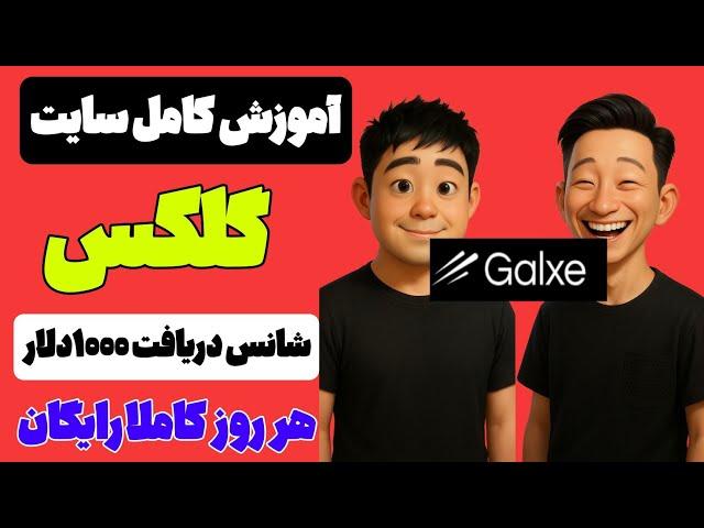 کسب درآمد دلاری  آموزش کامل وب سایت Galxeشانس  دریافت تا ۱۰۰۰دلار هر روز رایگان