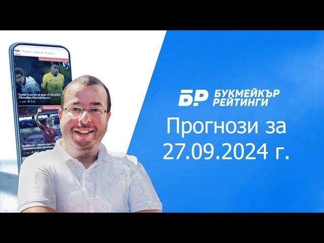 Футболни прогнози и права колонка за 27.09.2024 на Стефан Ралчев