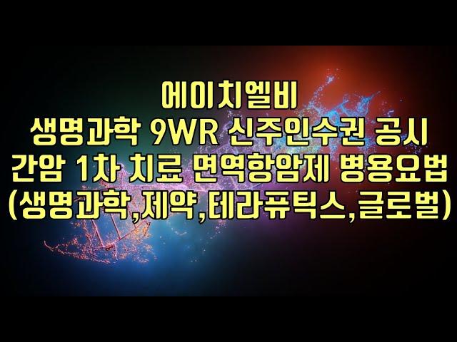 [ 주식 ] 에이치엘비, 생명과학 9WR 신주인수권 공시, 간암 1차 치료 면역항암제 병용요법(생명과학,제약,테라퓨틱스,글로벌)
