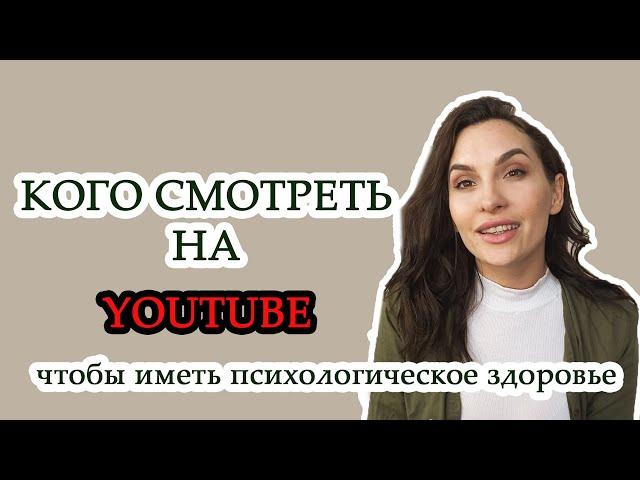 Лучшие каналы ПО ПСИХОЛОГИИ.