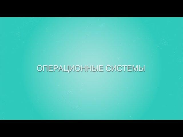 Winderton / Операционные системы. Основы программирования.