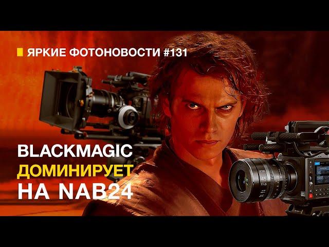 Яркие Фотоновости #131 BlackMagiс рвёт NAB. Sony 16-25/2.8. Adobe+Нейросети и другие новости