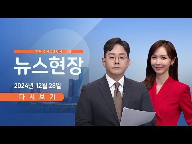 [TVCHOSUN #LIVE] 12월 28일 (토) #뉴스현장 - 초유의 '대행의 대행' 체제