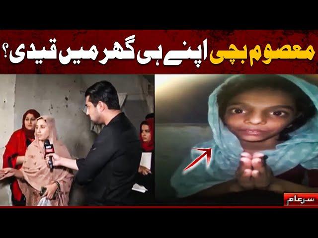 Apne hi Ghar Mein Qaidi?  | Iqrar Ul Hassan | Sar e Aam
