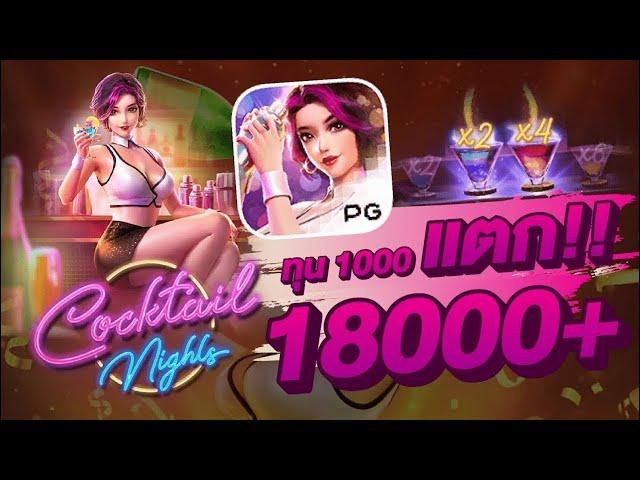 สล็อตเว็บตรง Cocktail Night PG l สล็อตค็อกเทลไนท์ ทุน 1000 แตก!! 18000+