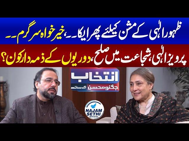 Chaudhry Salik Hussain Exclusive Interview | Shujaat Hussain | Intekhab Jugnu Mohsin Ke Sath