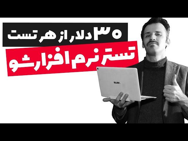 کسب درآمد دلاری از تست نرم افزار و بازی | 30 دلار به ازای هر تست