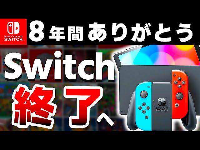 【解説】遂に世代交代となるSwitch、歴代最高ハードの一生を振り返る【Switch２　次世代機】