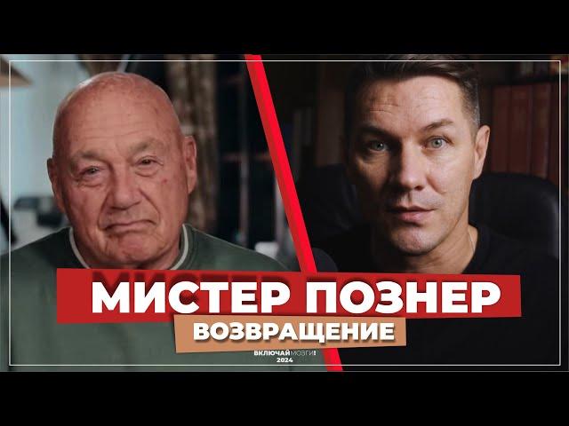 Мистер Познер. Возвращение.