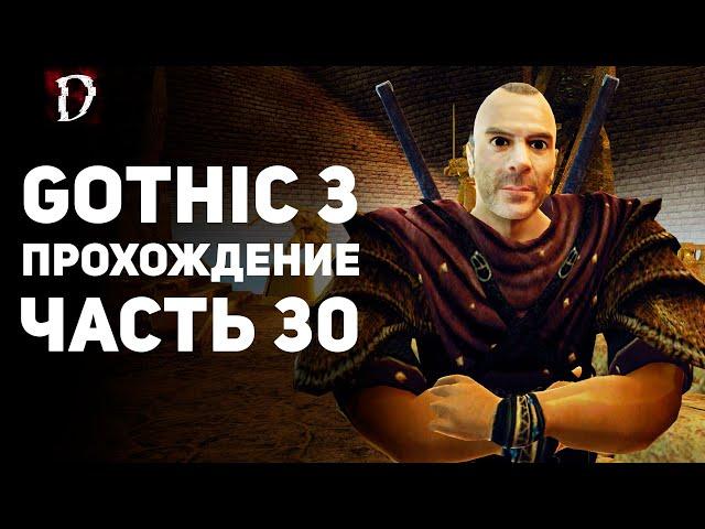 Прохождение: Gothic 3 | Часть 30 | Бакареш | DAMIANoNE