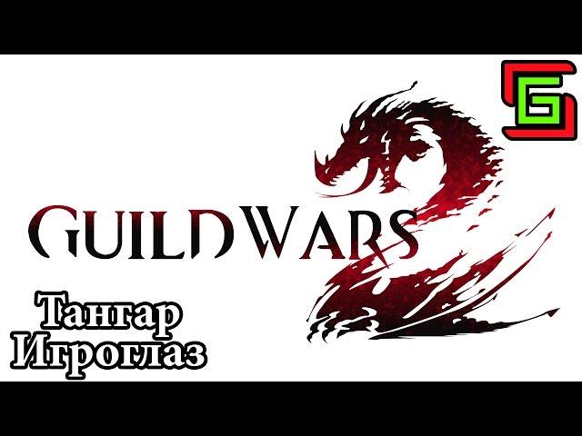 Guild Wars 2 СУББОТНИК —  Тангар Игроглаз — Онлайн игры, ММО и ММОРПГ