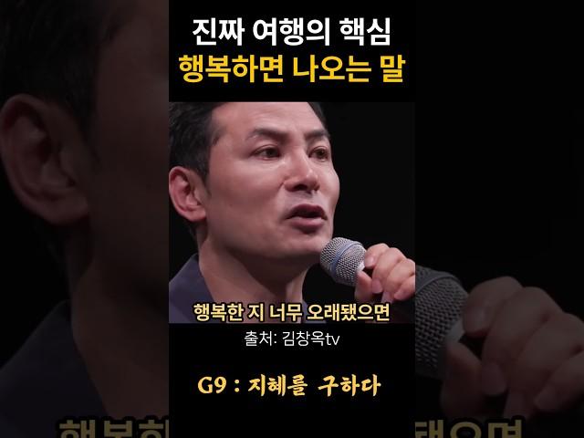 김창옥 진짜 여행의 핵심 행복하면 나오는 말 #위로 #명언 #동기부여 #삶의지혜 #인생조언 #성공 #감동 #인생명언 #자기개발 #자기계발 #행복 #인간관계 #불교 #석가모니 #법문
