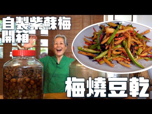 豆乾超下飯的3分鐘快速料理法，加顆紫蘇梅也太解膩！